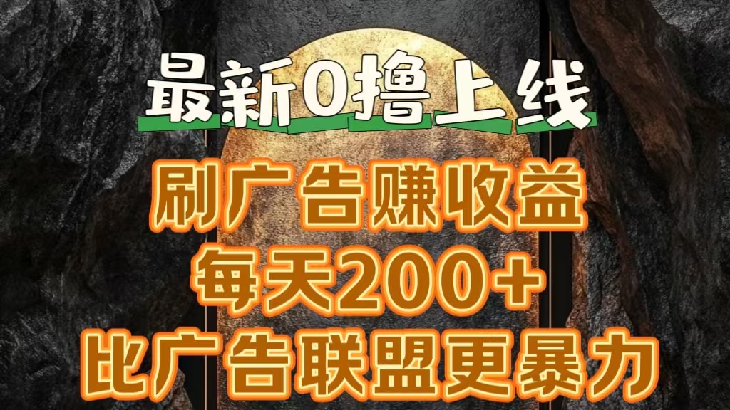 新出0撸软件“三只鹅”，刷广告赚收益，刚刚上线，方法对了赚钱十分轻松-BT网赚资源网