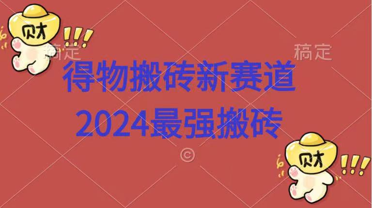 得物搬砖新赛道.2024最强搬砖-BT网赚资源网