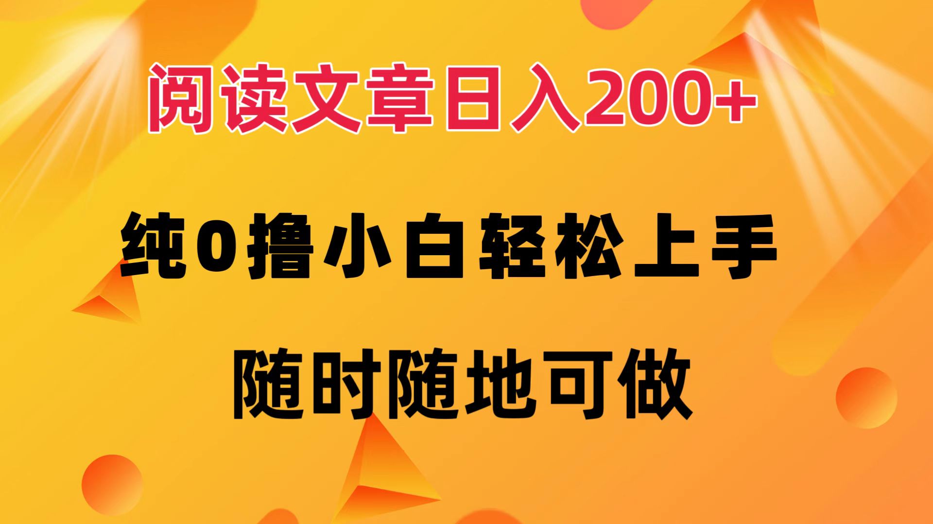 阅读文章日入200+ 纯0撸 小白轻松上手 随时随地都可做-BT网赚资源网