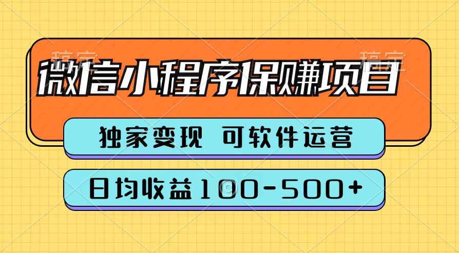 腾讯官方微信小程序保赚项目，日均收益100-500+-BT网赚资源网