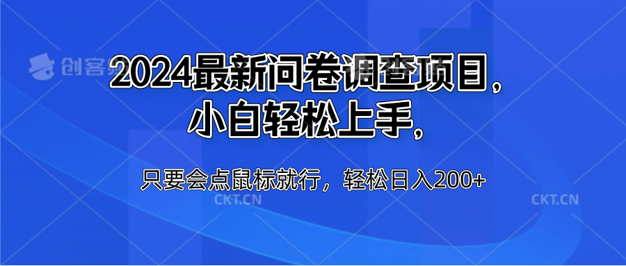 2024最新问卷调查项目，小白轻松上手，只要会点鼠标就行，轻松日入200+-BT网赚资源网