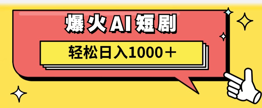 爆火AI短剧轻松日入1000+适合新手小白-BT网赚资源网