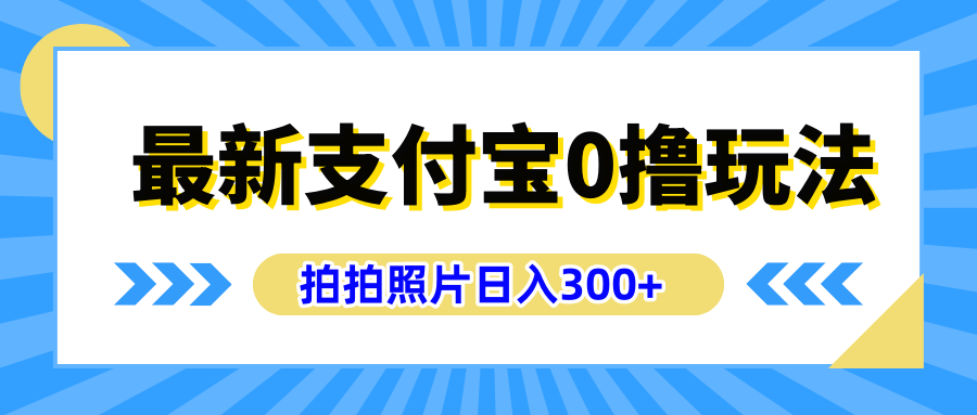 最新支付宝0撸玩法，拍照轻松赚收益，日入300+有手机就能做-BT网赚资源网