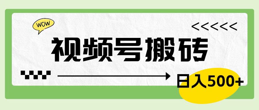 视频号搬砖项目，简单轻松，卖车载U盘，0门槛日入500+-BT网赚资源网