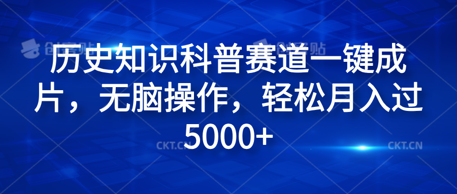 历史知识科普赛道一键成片，无脑操作，轻松月入过5000+-BT网赚资源网