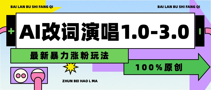 用AI改歌词演唱1.0-3.0合集，暴力涨粉玩法，轻松过原创-BT网赚资源网