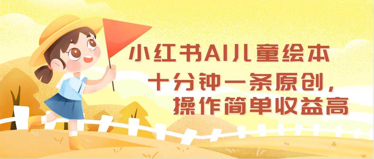 小红书AI儿童绘本，十分钟一条原创，操作简单收益高-BT网赚资源网