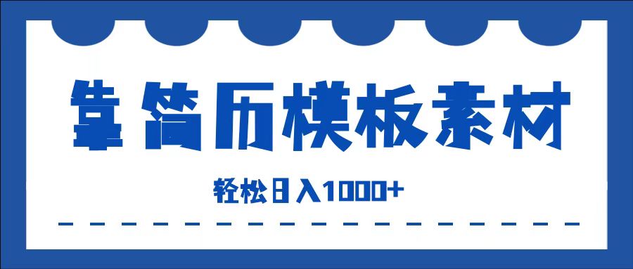 靠简历模板赛道掘金，一天收入1000+，小白轻松上手，保姆式教学，首选副业！-BT网赚资源网