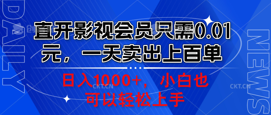 直开影视会员只需0.01元，一天卖出上百单，日入1000+小白也可以轻松上手。-BT网赚资源网