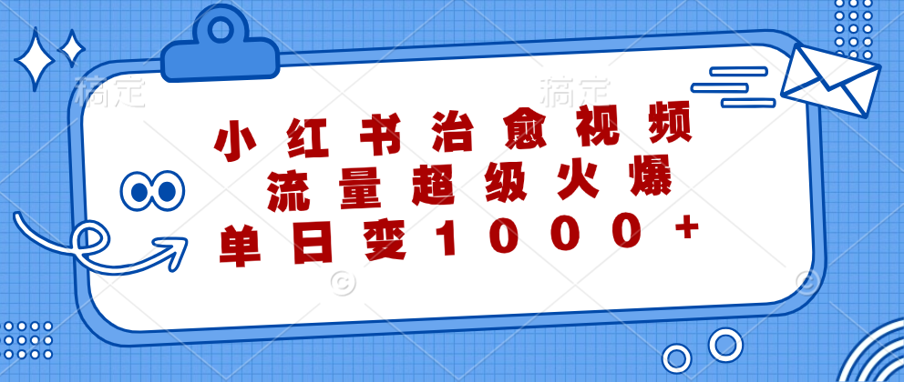 小红书治愈视频，流量超级火爆！单日变现1000+-BT网赚资源网