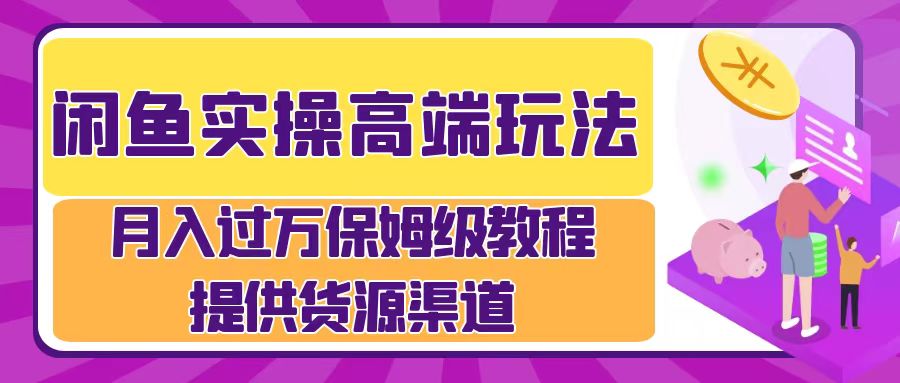 月入过万闲鱼实操运营流程-BT网赚资源网