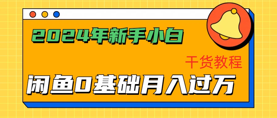 2024年新手小白如何通过闲鱼轻松月入过万-干货教程-BT网赚资源网