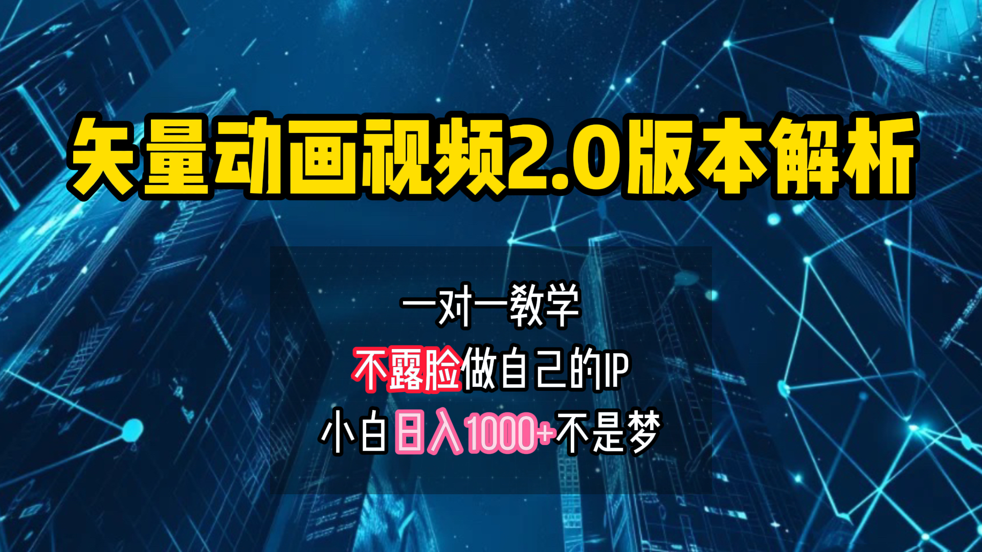 矢量图动画视频2.0版解析 一对一教学做自己的IP账号小白日入1000+-BT网赚资源网