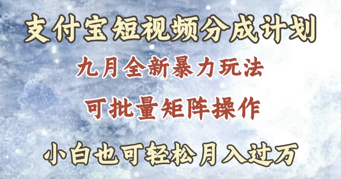 九月最新暴力玩法，支付宝短视频分成计划，轻松月入过万-BT网赚资源网