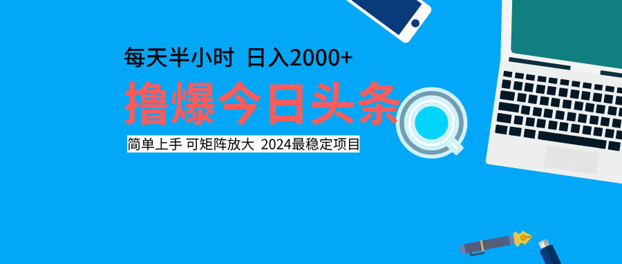 撸爆今日头条，每天半小时，简单上手，日入2000+-BT网赚资源网