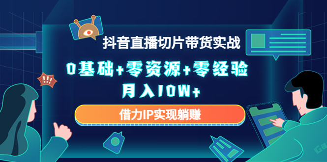 直播切片带货4.0，全新玩法，靠搬运也能轻松月入2w+-BT网赚资源网