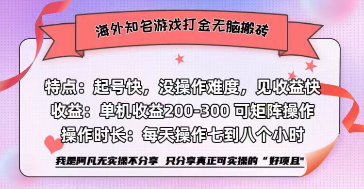 海外知名游戏打金无脑搬砖单机收益200-300+  即做！即赚！当天见收益！-BT网赚资源网