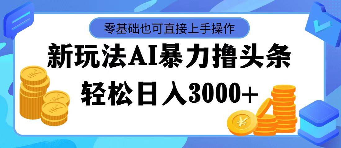 AI暴力撸头条，当天起号，第二天见收益，轻松日入3000+-BT网赚资源网