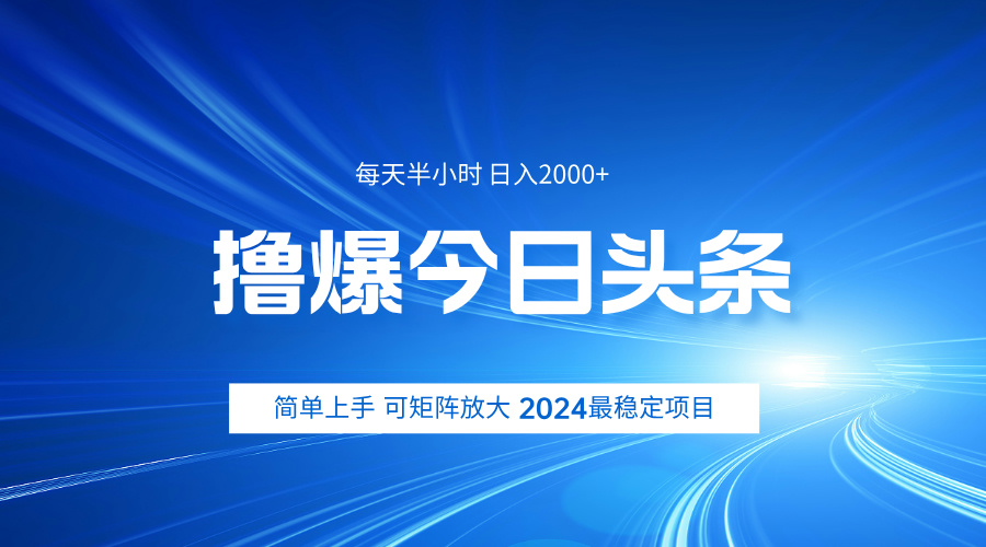 撸爆今日头条，简单无脑日入2000+-BT网赚资源网