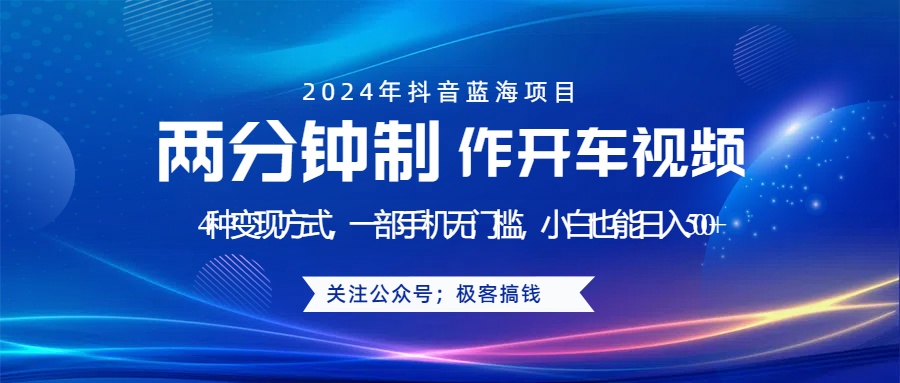 蓝海项目发布开车视频，两分钟一个作品，多种变现方式，一部手机无门槛小白也能日入500+-BT网赚资源网