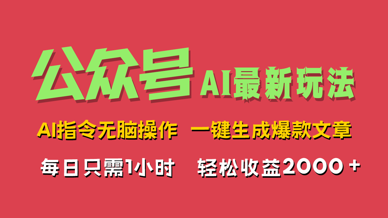 AI掘金公众号，最新玩法无需动脑，一键生成爆款文章，轻松实现每日收益2000+-BT网赚资源网