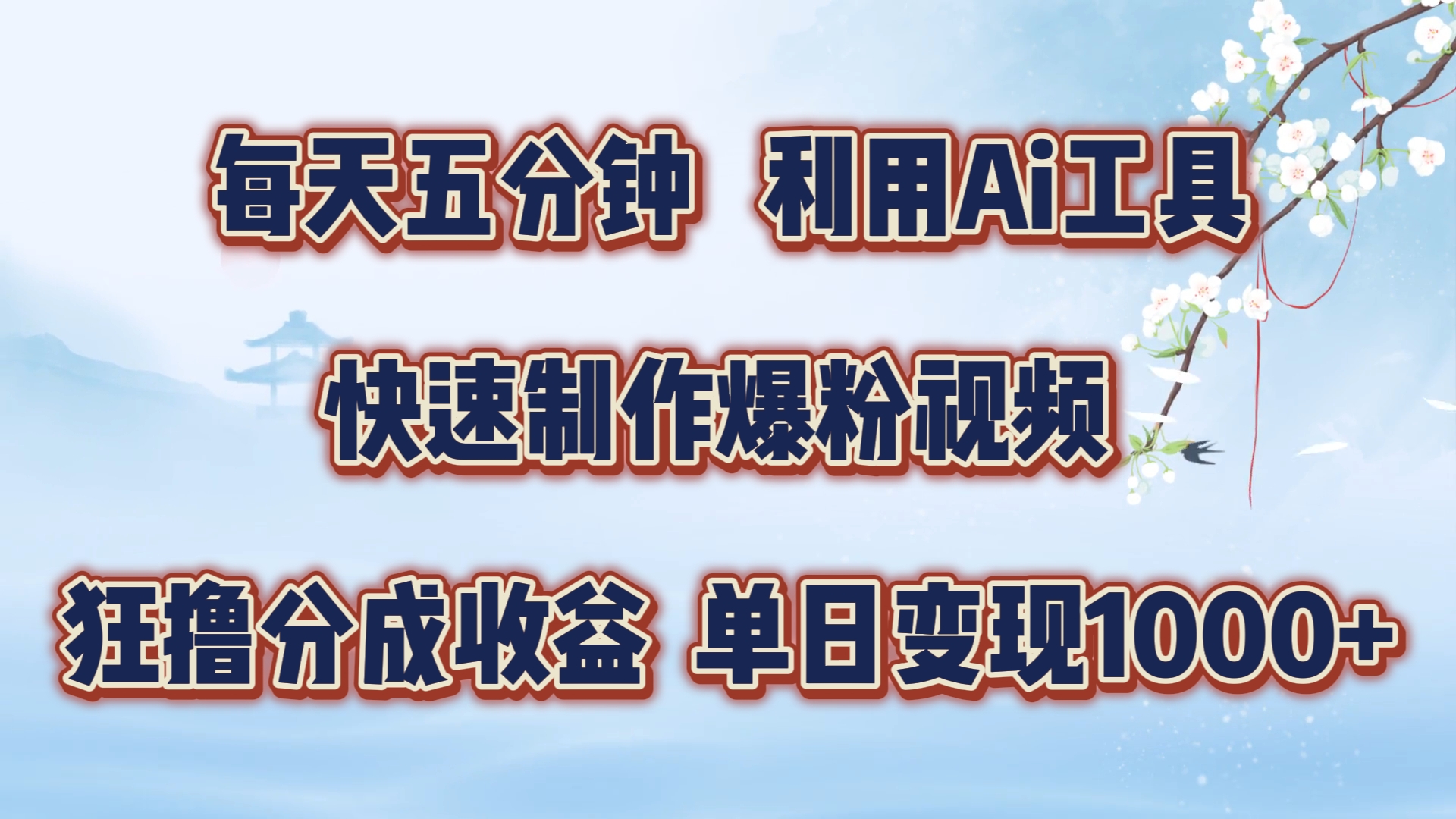 每天五分钟，利用Ai工具快速制作爆粉视频，单日变现1000+-BT网赚资源网