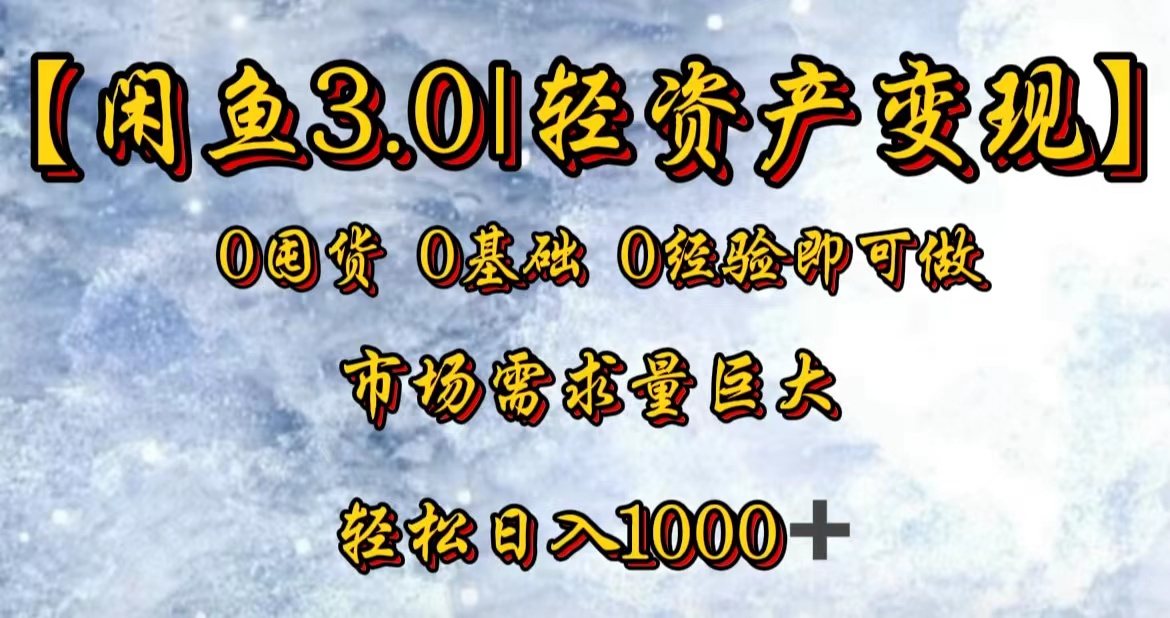 【闲鱼3.0｜轻资产变现】0囤货0基础0经验即可做-BT网赚资源网