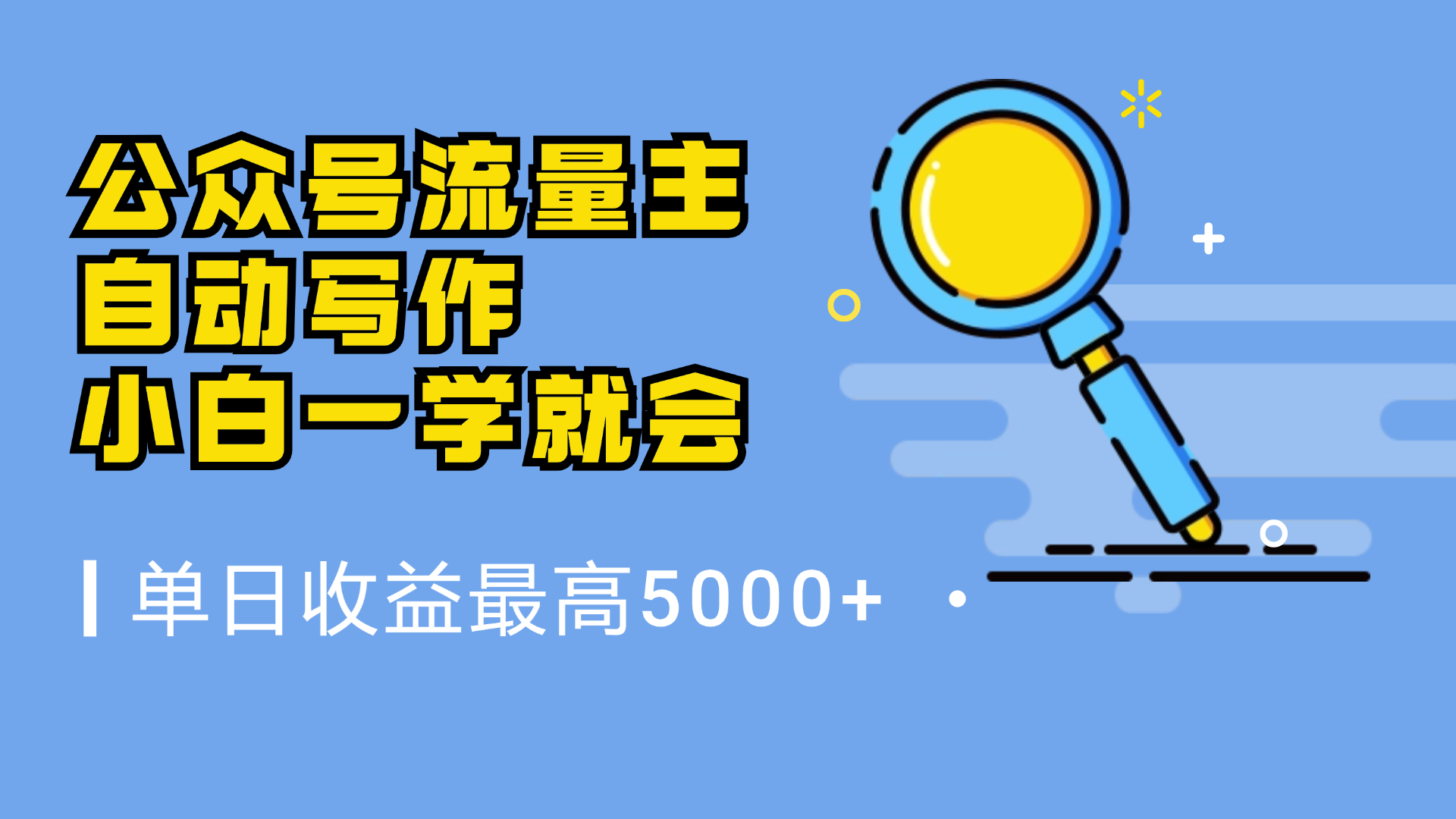 微信流量主，自动化写作，单日最高5000+，小白一学就会-BT网赚资源网