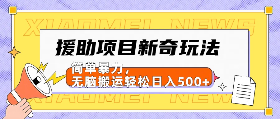 【日入500很简单】援助项目新奇玩法，简单暴力，无脑搬运轻松日入500+-BT网赚资源网