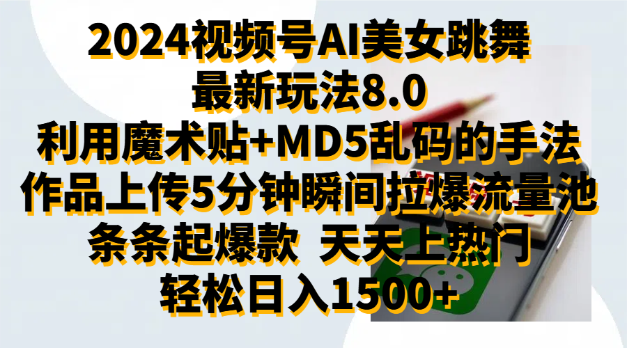 2024视频号AI美女跳舞最新玩法8.0，利用魔术+MD5乱码的手法，开播5分钟瞬间拉爆直播间流量，稳定开播160小时无违规,暴利玩法轻松单场日入1500+，小白简单上手就会-BT网赚资源网