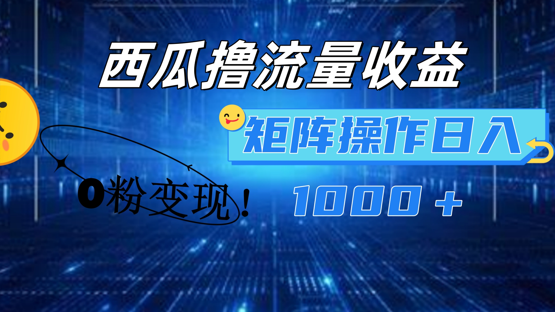 西瓜视频撸流量，简单上手，0粉变现矩阵操作！日入1000＋-BT网赚资源网