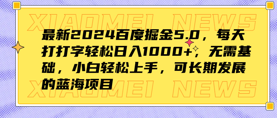 最新2024百度掘金5.0，每天打打字轻松日入1000+，无需基础，小白轻松上手，可长期发展的蓝海项目-BT网赚资源网