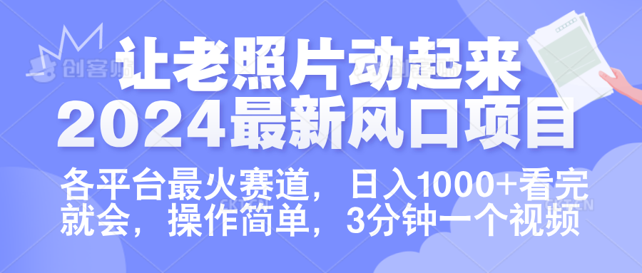 让老照片动起来.2024最新风口项目，各平台最火赛道，日入1000+，看完就会。-BT网赚资源网