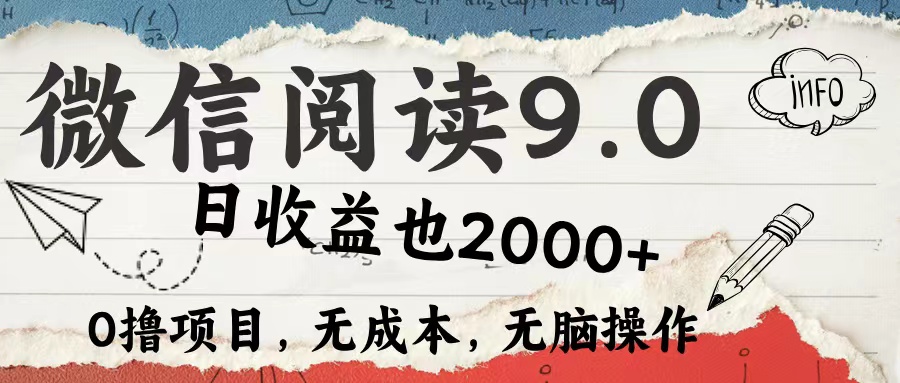 微信阅读9.0 适合新手小白 0撸项目无成本 日收益2000＋-BT网赚资源网