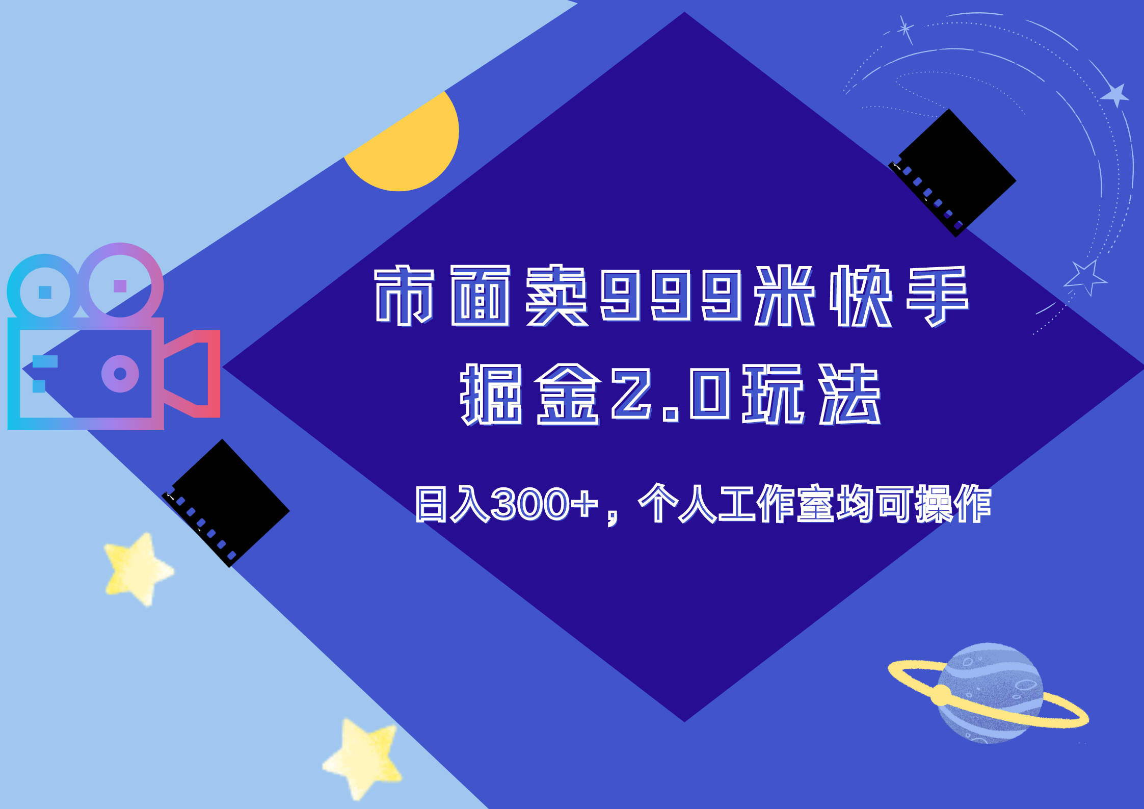 市面卖999米快手掘金2.0玩法，日入300+，个人工作室均可操作-BT网赚资源网