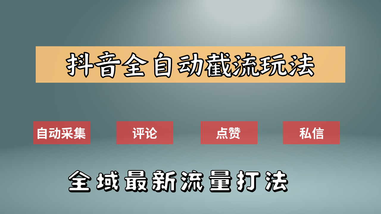 抖音自动截流新玩法：如何利用软件自动化采集、评论、点赞，实现抖音精准截流？-BT网赚资源网