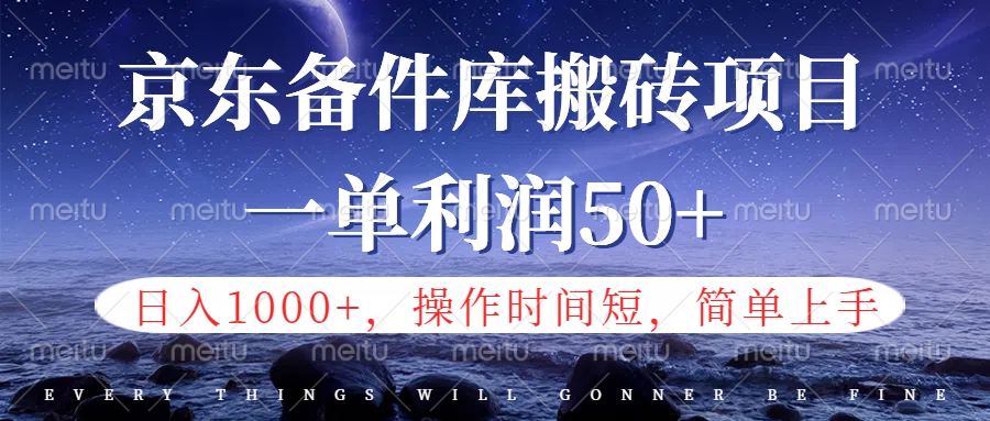 京东备件库信息差搬砖项目，日入1000+，小白也可以上手，操作简单，时间短，副业全职都能做-BT网赚资源网