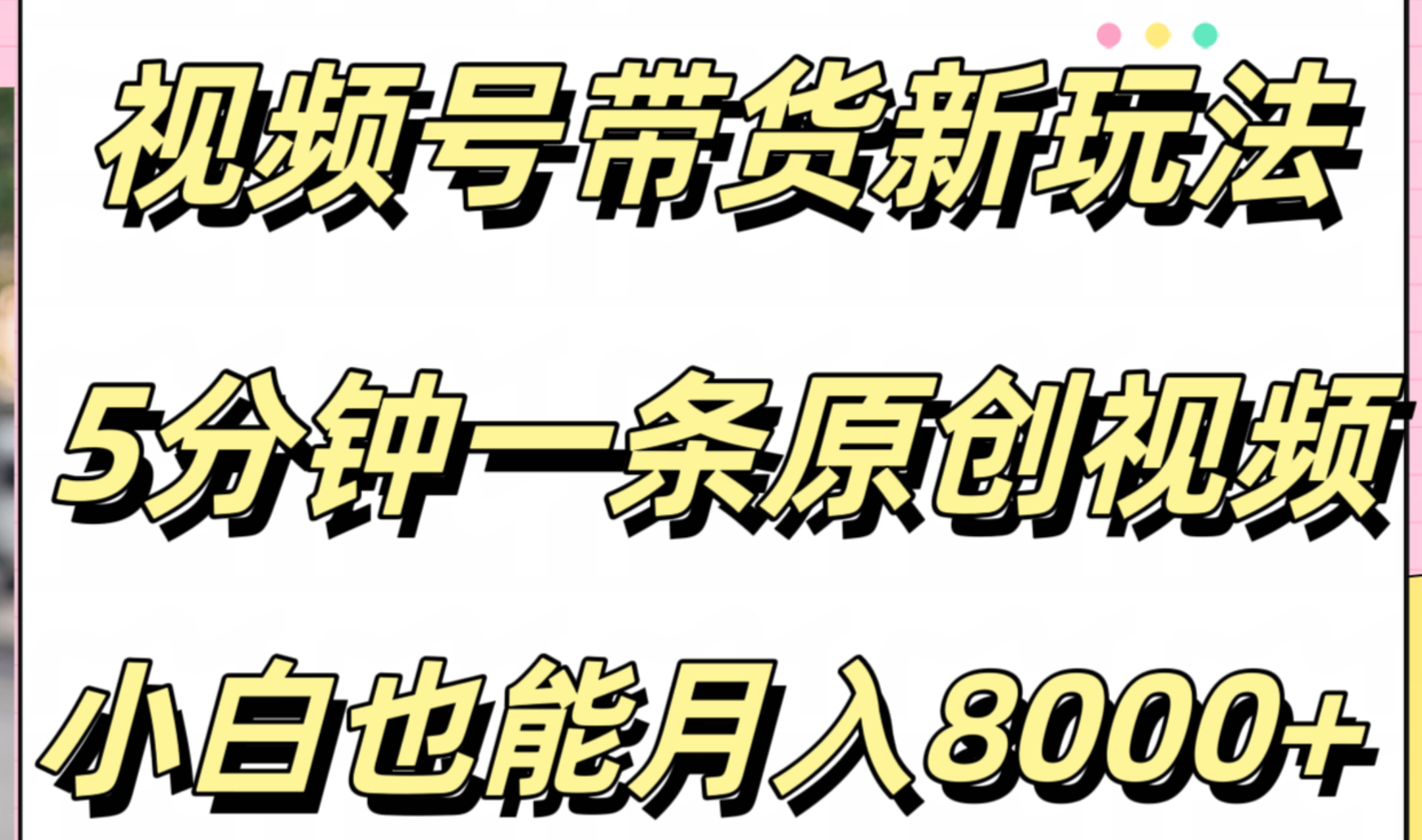 视频号带货新玩法，5分钟一条原创视频，小白也能月入8000+-BT网赚资源网