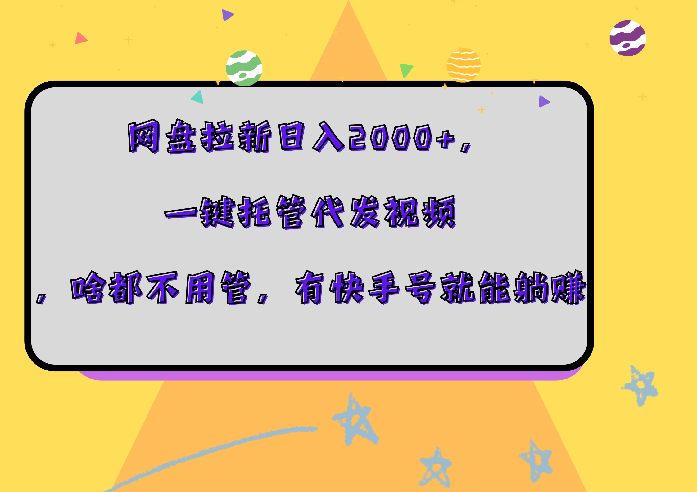 网盘拉新日入2000+，一键托管代发视频，啥都不用管，有快手号就能躺赚-BT网赚资源网