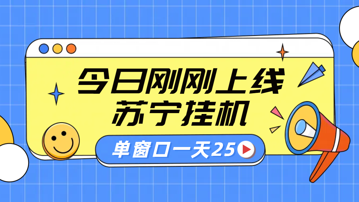 苏宁脚本直播挂机，正规渠道单窗口每天25元放大无限制-BT网赚资源网