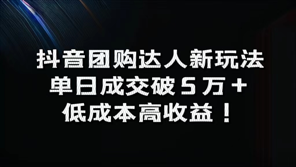 抖音团购达人新玩法，单日成交破5万+，低成本高收益！-BT网赚资源网