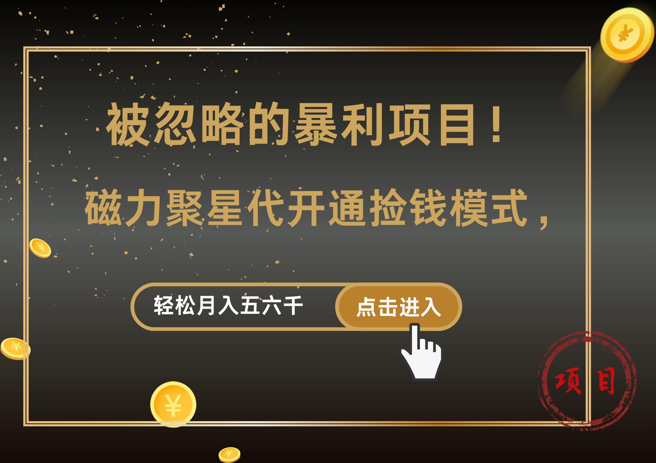 被忽略的暴利项目！磁力聚星代开通捡钱模式，轻松月入5000+-BT网赚资源网