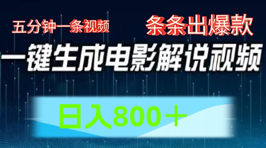 AI电影解说赛道，五分钟一条视频，条条爆款简单操作，日入800＋-BT网赚资源网