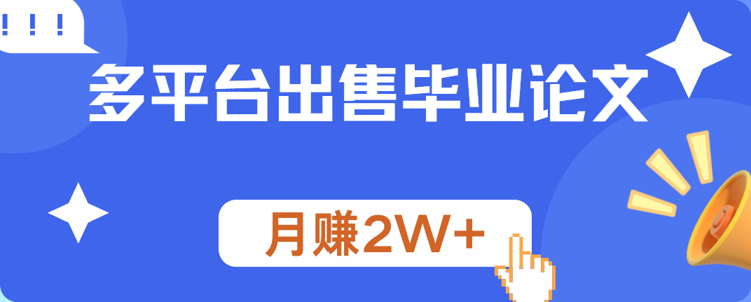 多平台出售毕业论文，月赚2W+-BT网赚资源网