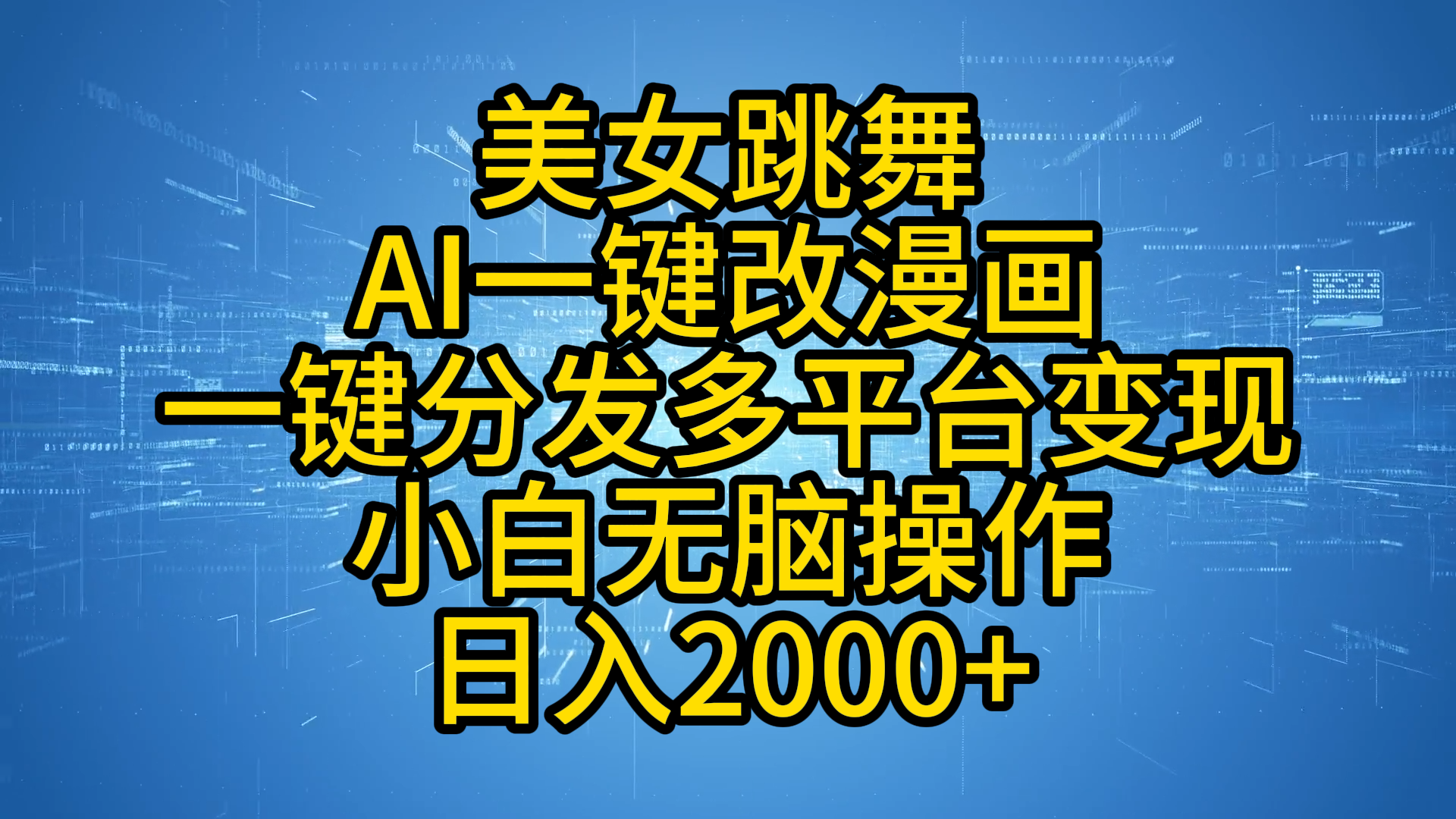 最新玩法美女跳舞，AI一键改漫画，一键分发多平台变现，小白无脑操作，日入2000+-BT网赚资源网