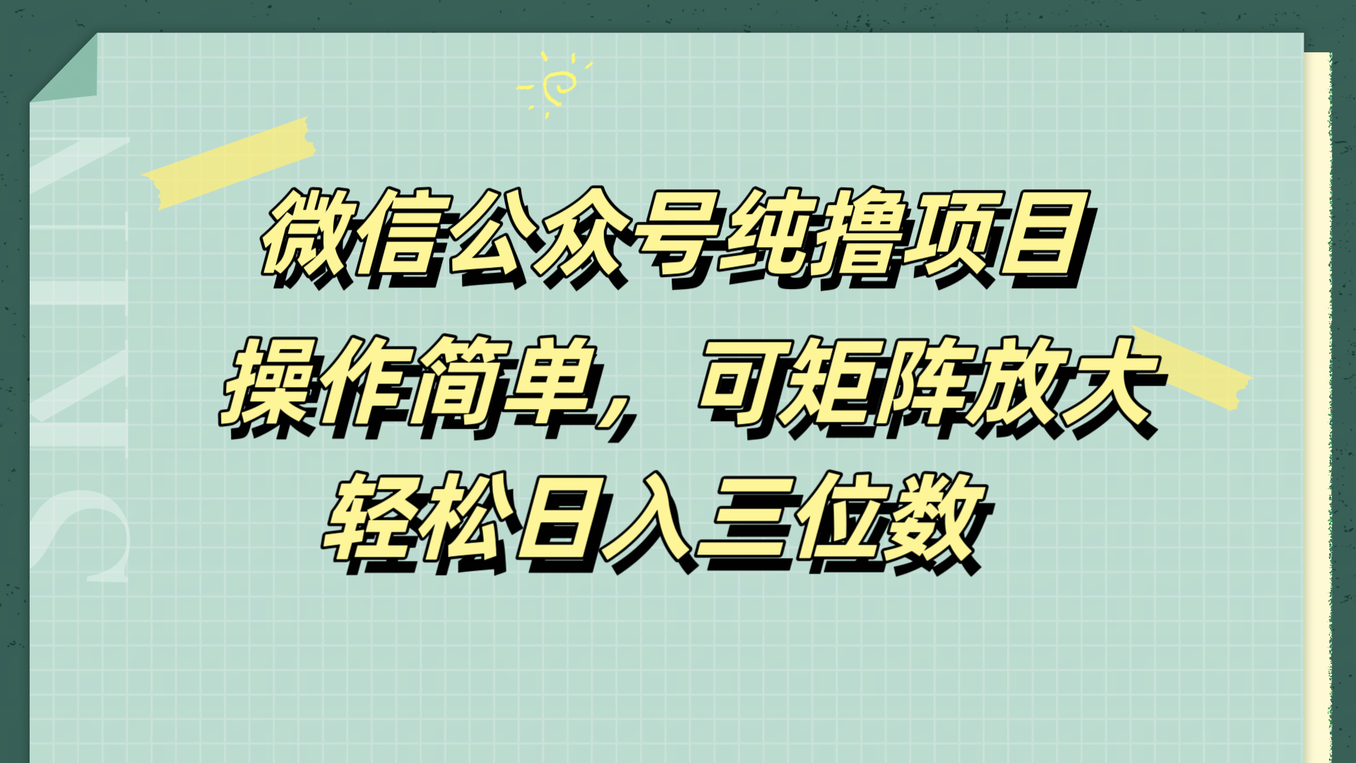 微信公众号纯撸项目，操作简单，可矩阵放大，轻松日入三位数-BT网赚资源网