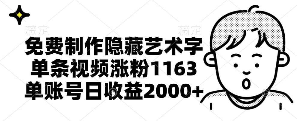 免费制作隐藏艺术字，单条视频涨粉1163，单账号日收益2000+-BT网赚资源网