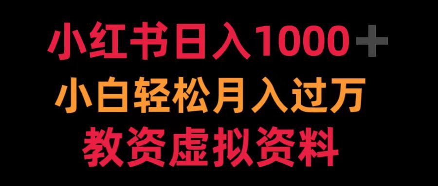 小红书日入1000+小白轻松月入过万教资虚拟资料-BT网赚资源网