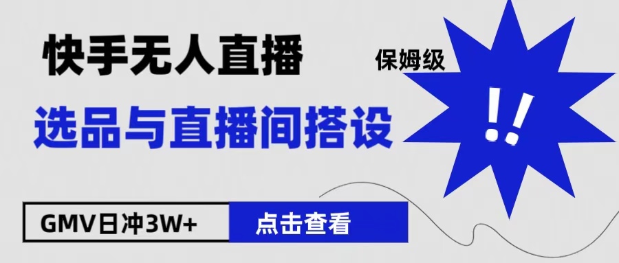 保姆级快手无人直播选品与直播间搭设-BT网赚资源网