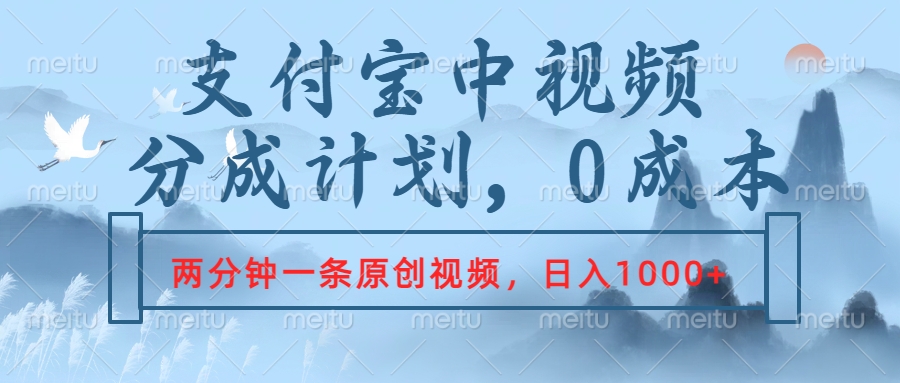 支付宝中视频分成计划，2分钟一条原创视频，轻松日入1000+-BT网赚资源网